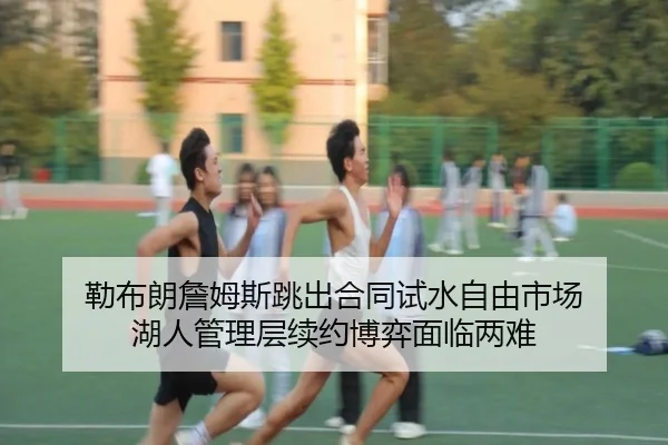 lei-bu-lang-zhan-mu-si-tiao-chu-he-tong-shi-shui-zi-you-shi-chang-hu-ren-guan-li-ceng-xu-yue-bo-yi-mian-lin-liang-nan-2-413.jpg