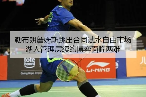 lei-bu-lang-zhan-mu-si-tiao-chu-he-tong-shi-shui-zi-you-shi-chang-hu-ren-guan-li-ceng-xu-yue-bo-yi-mian-lin-liang-nan-3-494.jpg