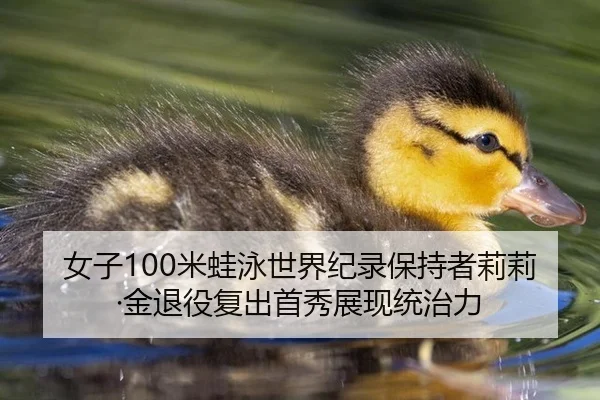 nv-zi-mi-wa-yong-shi-jie-ji-lu-bao-chi-zhe-li-li-jin-tui-yi-fu-chu-shou-xiu-zhan-xian-tong-zhi-li-3-840.jpg