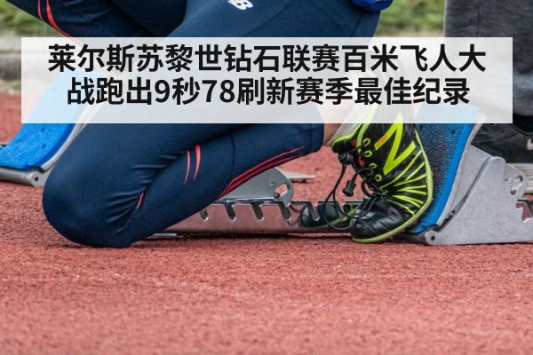 莱尔斯苏黎世钻石联赛百米飞人大战跑出9秒78刷新赛季最佳纪录