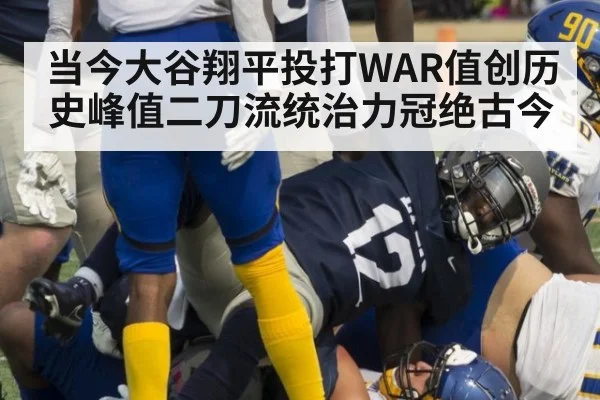 当今大谷翔平投打WAR值创历史峰值二刀流统治力冠绝古今