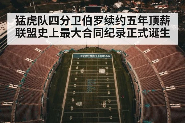 猛虎队四分卫伯罗续约五年顶薪 联盟史上最大合同纪录正式诞生