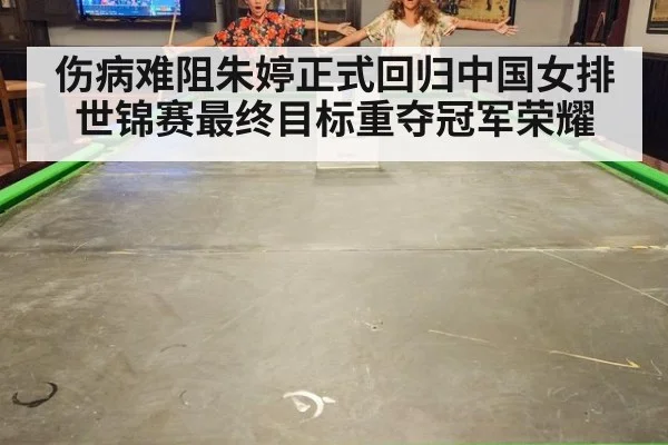 伤病难阻朱婷正式回归中国女排 世锦赛最终目标重夺冠军荣耀