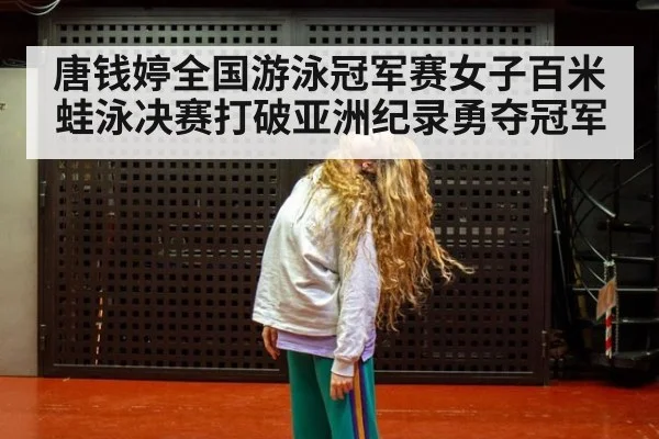 唐钱婷全国游泳冠军赛女子百米蛙泳决赛打破亚洲纪录勇夺冠军